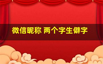 微信昵称 两个字生僻字